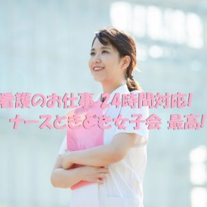 レバウェル看護｜ナースときどき女子会が人気!?24時間神対応?!